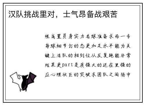 汉队挑战里对，士气昂备战艰苦