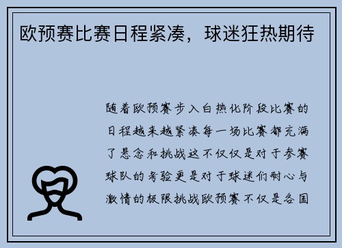 欧预赛比赛日程紧凑，球迷狂热期待