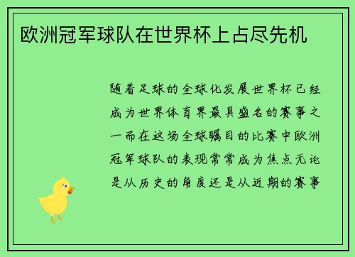欧洲冠军球队在世界杯上占尽先机