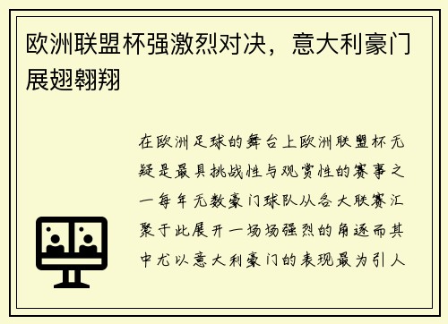 欧洲联盟杯强激烈对决，意大利豪门展翅翱翔