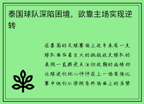 泰国球队深陷困境，欲靠主场实现逆转