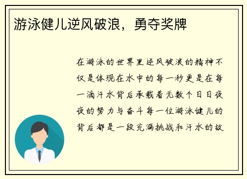 游泳健儿逆风破浪，勇夺奖牌