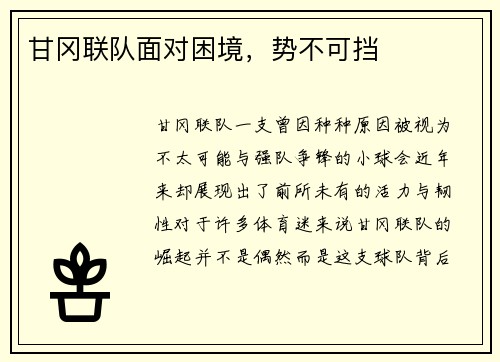 甘冈联队面对困境，势不可挡