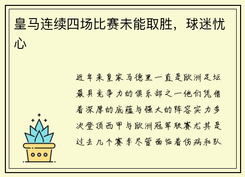 皇马连续四场比赛未能取胜，球迷忧心
