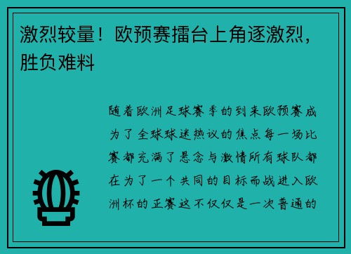 激烈较量！欧预赛擂台上角逐激烈，胜负难料