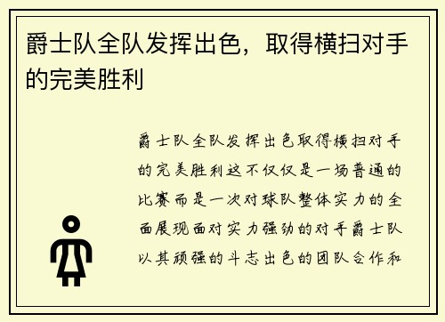 爵士队全队发挥出色，取得横扫对手的完美胜利