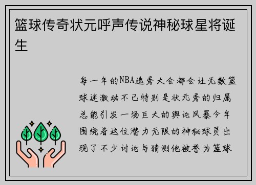 篮球传奇状元呼声传说神秘球星将诞生