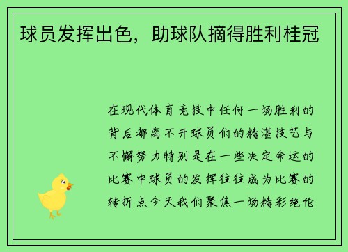 球员发挥出色，助球队摘得胜利桂冠