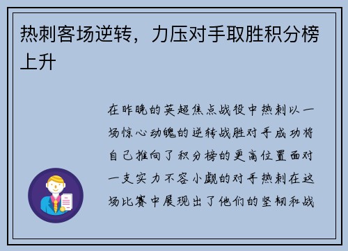 热刺客场逆转，力压对手取胜积分榜上升