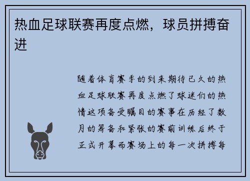热血足球联赛再度点燃，球员拼搏奋进