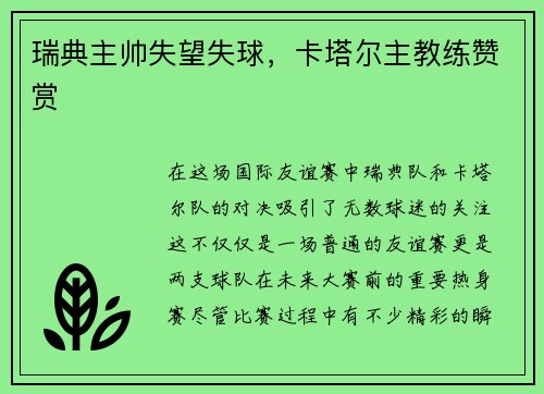 瑞典主帅失望失球，卡塔尔主教练赞赏