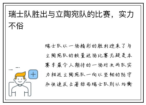 瑞士队胜出与立陶宛队的比赛，实力不俗