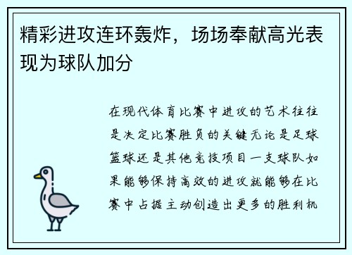 精彩进攻连环轰炸，场场奉献高光表现为球队加分