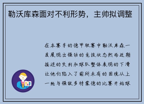 勒沃库森面对不利形势，主帅拟调整