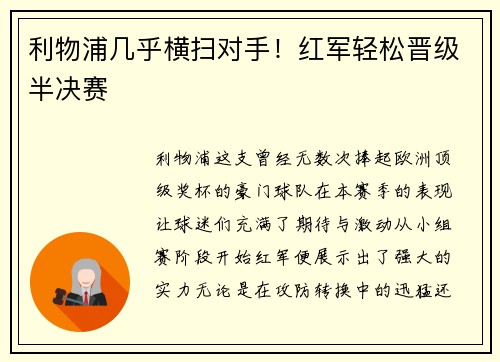 利物浦几乎横扫对手！红军轻松晋级半决赛