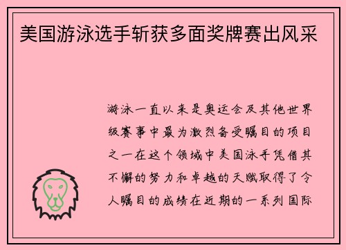 美国游泳选手斩获多面奖牌赛出风采