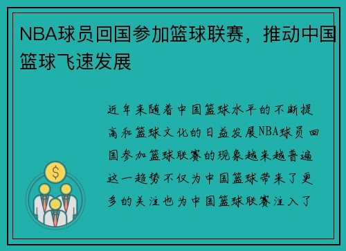 NBA球员回国参加篮球联赛，推动中国篮球飞速发展