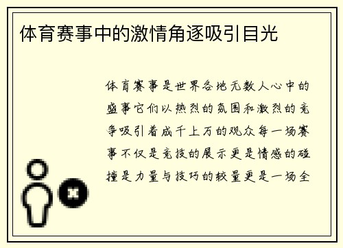 体育赛事中的激情角逐吸引目光