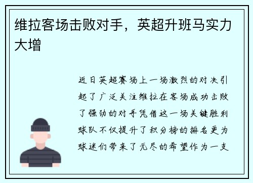 维拉客场击败对手，英超升班马实力大增