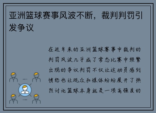 亚洲篮球赛事风波不断，裁判判罚引发争议