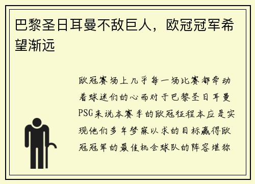 巴黎圣日耳曼不敌巨人，欧冠冠军希望渐远