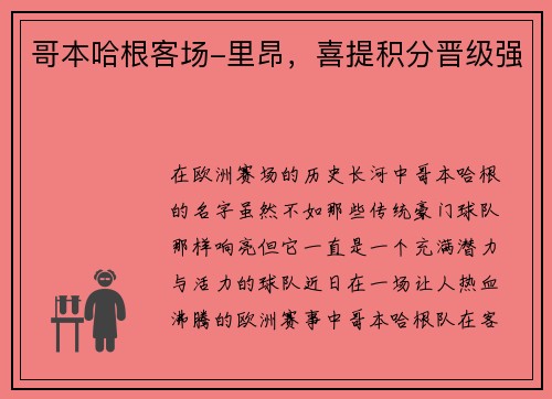 哥本哈根客场-里昂，喜提积分晋级强