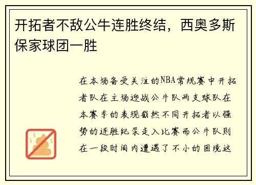 开拓者不敌公牛连胜终结，西奥多斯保家球团一胜
