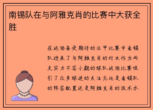 南锡队在与阿雅克肖的比赛中大获全胜