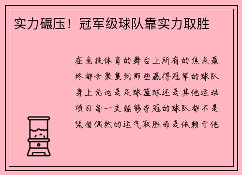 实力碾压！冠军级球队靠实力取胜