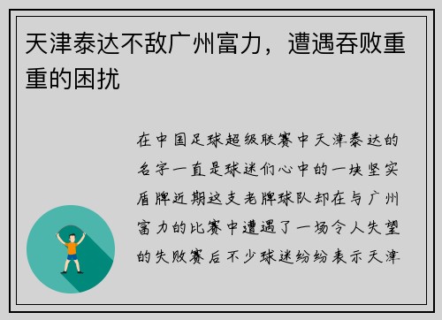天津泰达不敌广州富力，遭遇吞败重重的困扰
