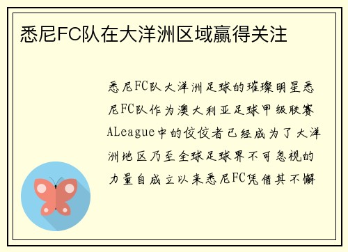 悉尼FC队在大洋洲区域赢得关注
