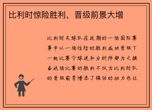 比利时惊险胜利，晋级前景大增