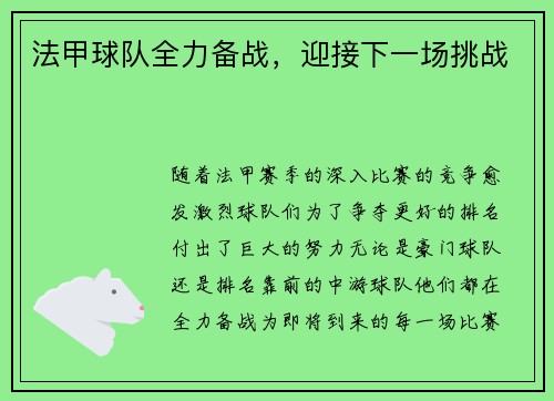法甲球队全力备战，迎接下一场挑战