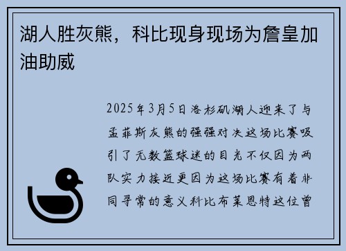 湖人胜灰熊，科比现身现场为詹皇加油助威