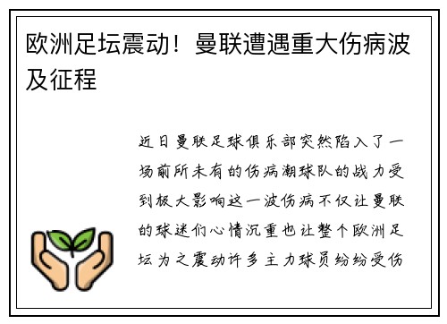 欧洲足坛震动！曼联遭遇重大伤病波及征程