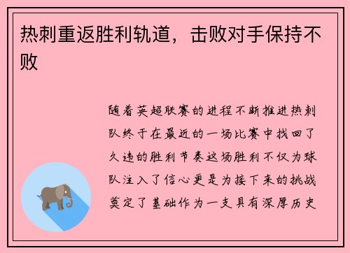 热刺重返胜利轨道，击败对手保持不败