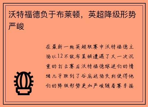 沃特福德负于布莱顿，英超降级形势严峻