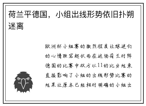 荷兰平德国，小组出线形势依旧扑朔迷离