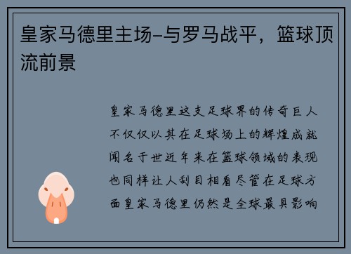 皇家马德里主场-与罗马战平，篮球顶流前景