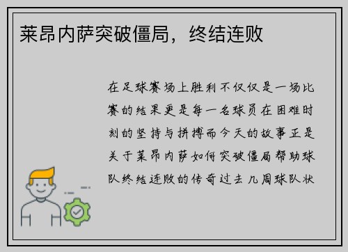 莱昂内萨突破僵局，终结连败