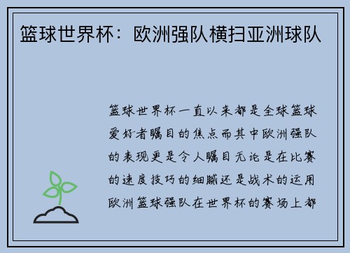 篮球世界杯：欧洲强队横扫亚洲球队