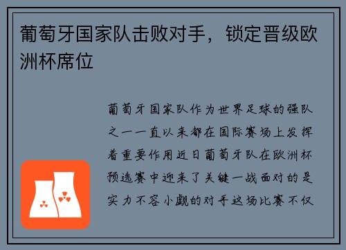 葡萄牙国家队击败对手，锁定晋级欧洲杯席位