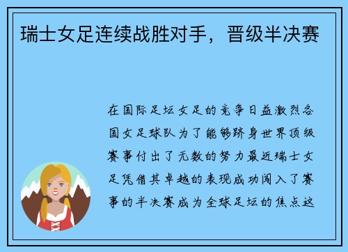 瑞士女足连续战胜对手，晋级半决赛