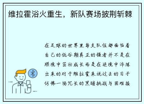 维拉霍浴火重生，新队赛场披荆斩棘