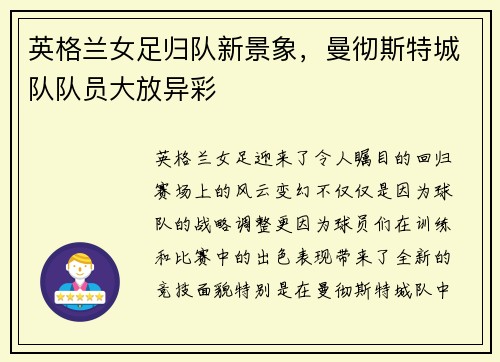 英格兰女足归队新景象，曼彻斯特城队队员大放异彩