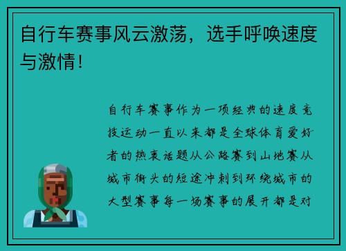 自行车赛事风云激荡，选手呼唤速度与激情！