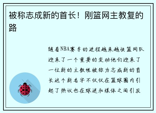被称志成新的首长！刚篮网主教复的路