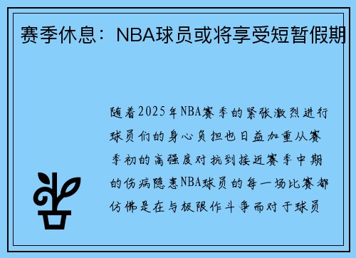 赛季休息：NBA球员或将享受短暂假期