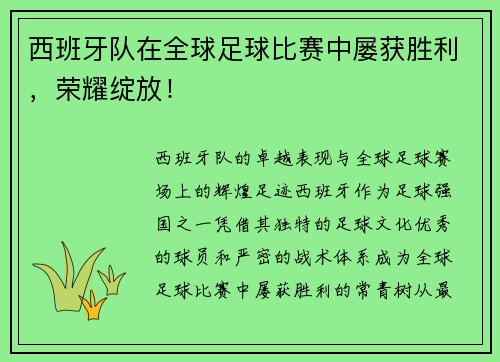 西班牙队在全球足球比赛中屡获胜利，荣耀绽放！