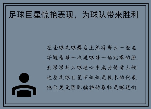 足球巨星惊艳表现，为球队带来胜利